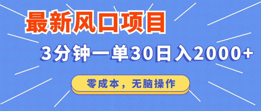 最新短剧项目操作，3分钟一单30。日入2000左右，零成本，无脑操作。-天韵资源网