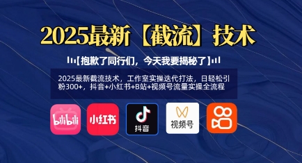 2025最新截流技术，工作室实操迭代打法，日轻松引粉300+，抖音+小红书+B站+视频号流量实操全流程-天韵资源网