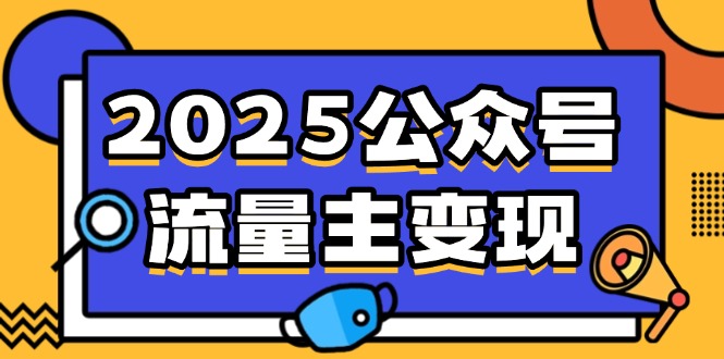 2025公众号流量主变现，0成本启动，AI产文，小绿书搬砖全攻略！-天韵资源网