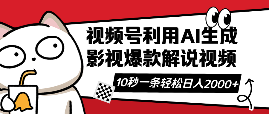 视频号AI解说视频，利用AI软件生成原创爆款影视解说视频，10秒钟一条，…-天韵资源网