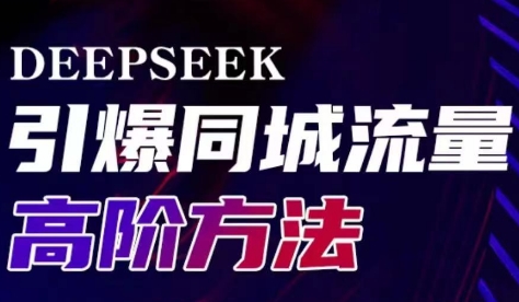 雨老师·Deepseek引爆同城引流高阶玩法-天韵资源网