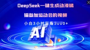 Deepseek一键生成动漫橘猫参加运动会的视频,小白3小时狂收多张-天韵资源网