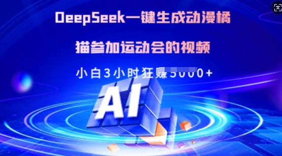 Deepseek一键生成动漫橘猫参加运动会的视频，小白3小时狂收多张-天韵资源网