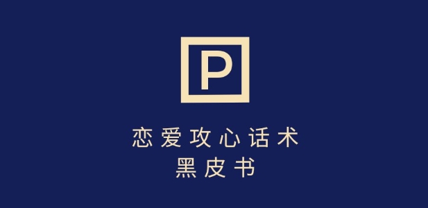 靠分手挽回话术，一条作品变现上千，不会聊天也能做，7天重启有效对话-天韵资源网