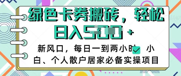 卡卷回收搬砖，每天一到两个小时日稳定多张，小白个人散户居家必备实操项目-天韵资源网