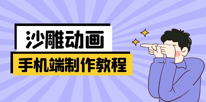 手机端沙雕动画制作教程：涵盖软件操作、文案创作、美术设计、动作衔接等-天韵资源网
