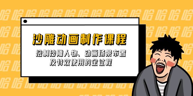沙雕动画制作课程：绘制沙雕人物、动画场景布置及特效使用的全过程-天韵资源网