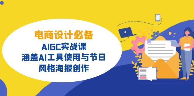 电商设计必备！AIGC实战课，涵盖AI工具使用与节日、风格海报创作-天韵资源网