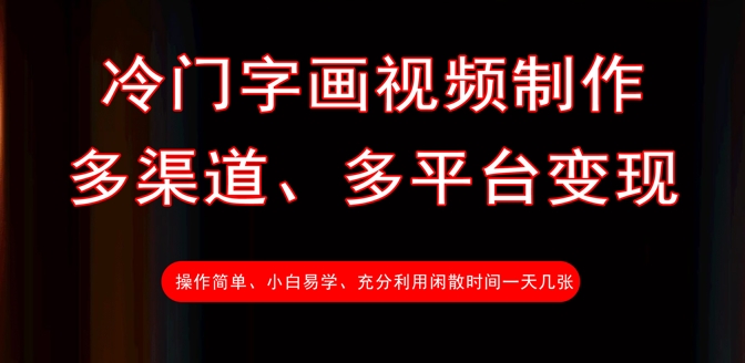 冷门字画视频制作，多渠道、多平台变现，一天几张-天韵资源网