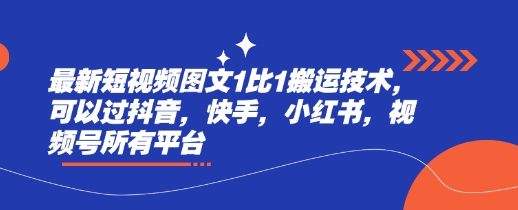 最新短视频图文1比1搬运技术，可以过抖音，快手，小红书，视频号所有平台-天韵资源网