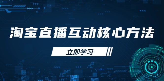 淘宝直播互动核心方法，新手入门指南、直播能力提升，新手主播快速突围-天韵资源网