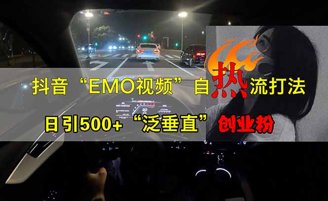 抖音EMO自热流创业粉打法，三天起千粉号，单视频十万播放量，多账号矩…-天韵资源网