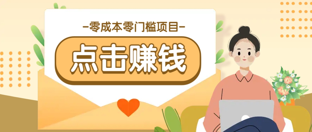 零成本零门槛B站赚钱玩法，转发视频有点击就有收益，被动月收入千元-天韵资源网