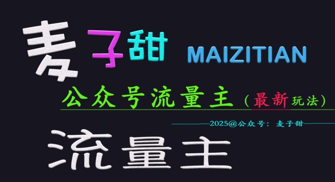 麦子甜2025公众号流量主全网最新玩法核心，手把手教学，成熟稳定，收益有保障-天韵资源网