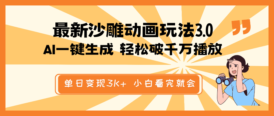 最新沙雕动画玩法，AI一键生成，条条原创 轻松破千万播放，单日变现3K+…-天韵资源网