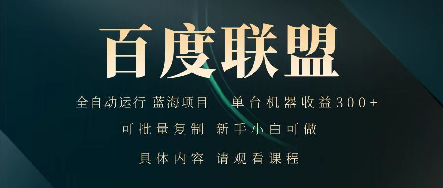 百度联盟 全自动运行 运行稳定 单机300+ 项目稳定 新手 小白可做-天韵资源网