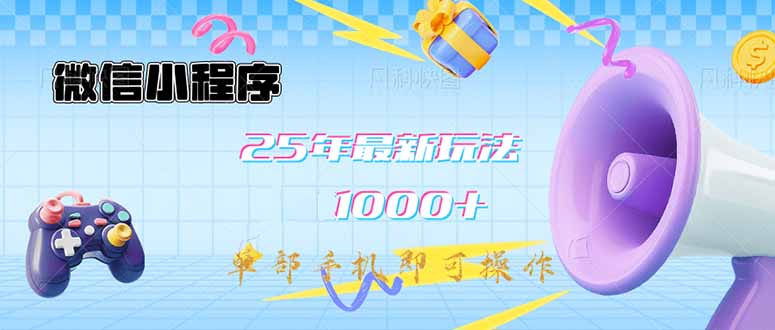 微信小程序-25年最新教学日入1000+最新玩法–单部手机即可操作，做就…-天韵资源网