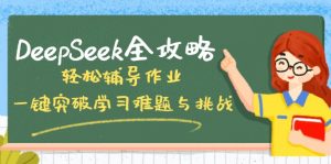 DeepSeek全攻略,轻松辅导作业,一键突破学习难题与挑战!-天韵资源网