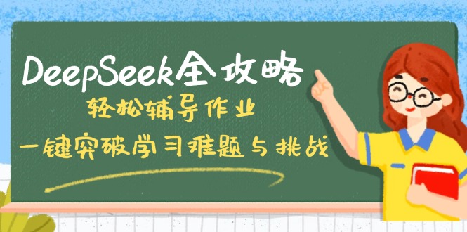 DeepSeek全攻略，轻松辅导作业，一键突破学习难题与挑战！-天韵资源网