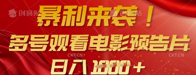 暴利来袭，多号观看电影预告片，可以批量可矩阵，日入多张-天韵资源网