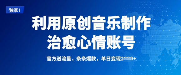 利用原创音乐制作治愈心情账号，条条爆款，单日变现多张-天韵资源网
