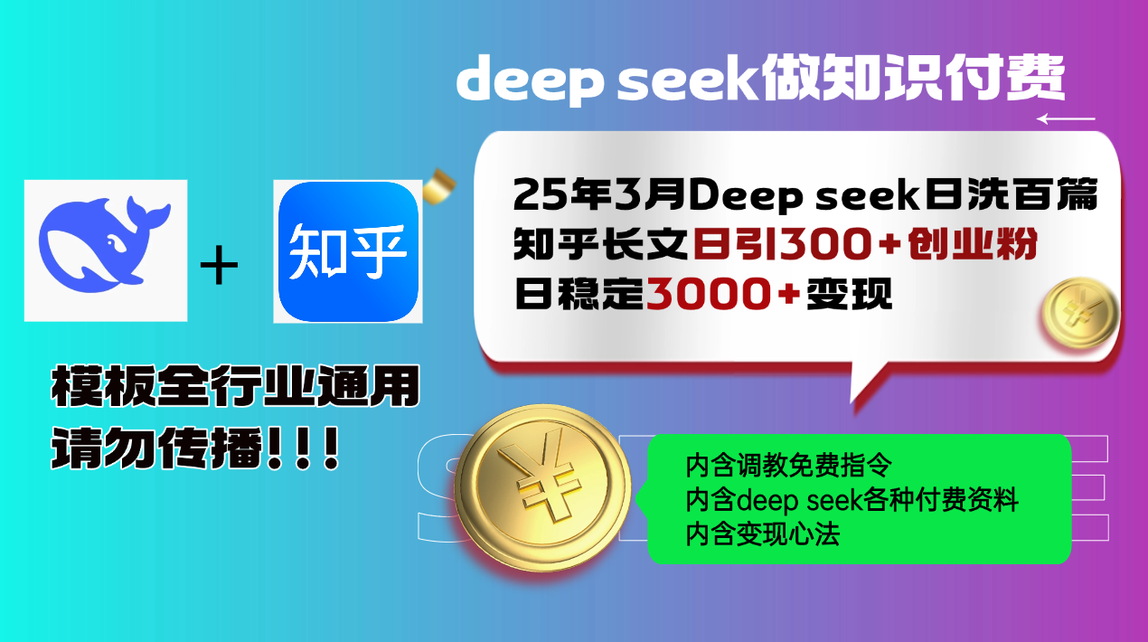 25年3月最新Deep seek日洗百篇知乎长文日引300+创业粉，日稳定3000+变…-天韵资源网