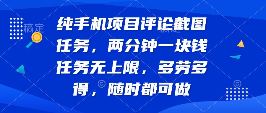 纯手机项目评论截图任务，两分钟一块钱 任务无上限多劳多得，随时随地…-天韵资源网