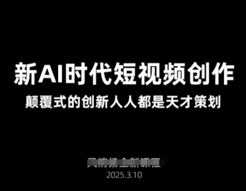 AI新时代短视频创作2025年3月新课，​颠覆式的创新人人都是天才策划-天韵资源网