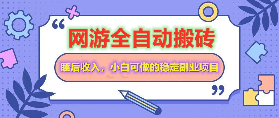 网游全自动打金搬砖，睡后收入，操作简单小白可做的长期副业项目-天韵资源网