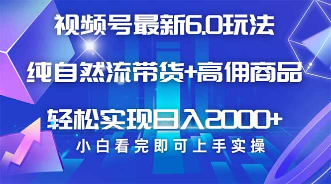 视频号带货最新6.0玩法，作品制作简单，当天起号，复制粘贴，轻松矩阵…-天韵资源网