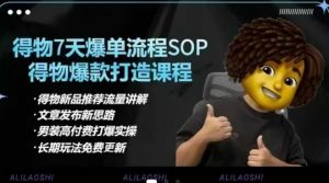 得物电商【合集】得物选品逻辑、细节优化、定价、爆款打造，7天打爆单品SOP，细致教学等-天韵资源网