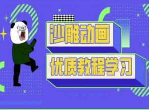 沙雕动画教学-抖音短视频熊猫人制作教程-天韵资源网