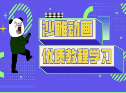 沙雕动画教学-抖音短视频熊猫人制作教程-天韵资源网