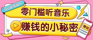 操作简单无门槛的音乐推广项目,一单/5元。可以矩阵操作,收益无上限!-天韵资源网