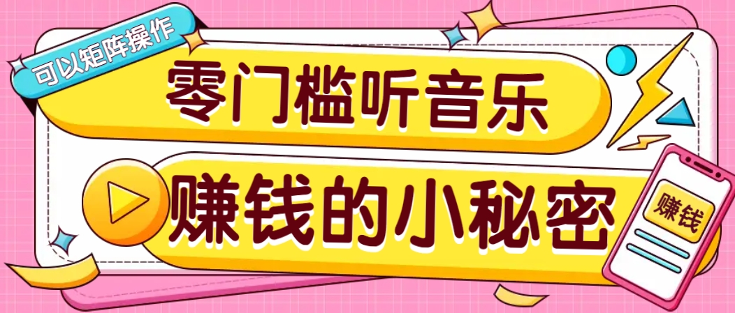 操作简单无门槛的音乐推广项目，一单/5元。可以矩阵操作，收益无上限！-天韵资源网