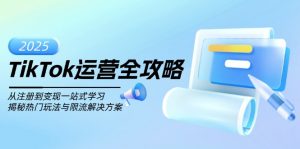 TikTok运营全攻略，从注册到变现一站式学习，揭秘热门玩法与限流解决方案-天韵资源网