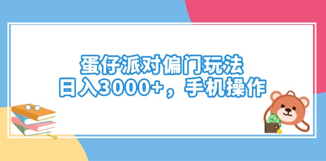 蛋仔派对偏门玩法，日入3000+，手机操作-天韵资源网