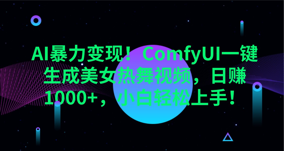 AI暴力变现！ComfyUI一键生成美女热舞视频，日赚1000+，小白轻松上手！-天韵资源网