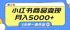 小红书字幕作品玩法,商单变现月入5000+,5分钟一条作品-天韵资源网