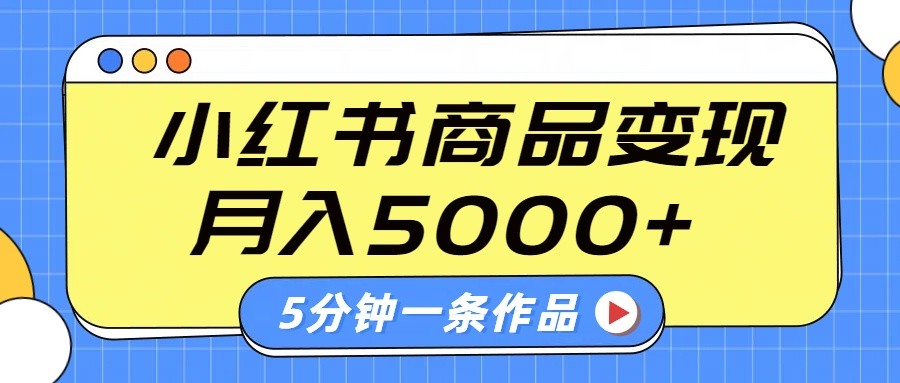 小红书字幕作品玩法，商单变现月入5000+，5分钟一条作品-天韵资源网