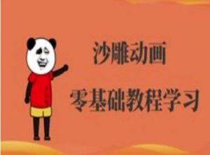 沙雕动画制作课程-沙雕人物动画教程-天韵资源网