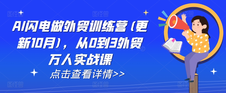AI闪电做外贸训练营(更新25年3月)，从0到3外贸万人实战课-天韵资源网