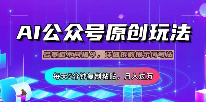 公众号流量主多赛道玩法详解，Ai原创文章，每天5分钟复制粘贴，轻松月…-天韵资源网