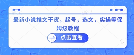 最新小说推文干货，起号，选文，实操等保姆级教程-天韵资源网