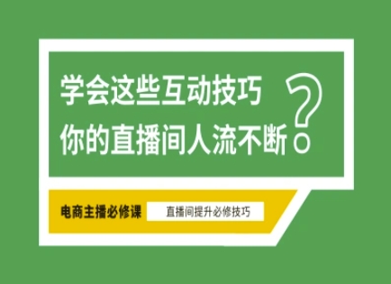 淘宝直播必备直播间互动技巧，掌握这些方法下一个头部主播就是你-天韵资源网