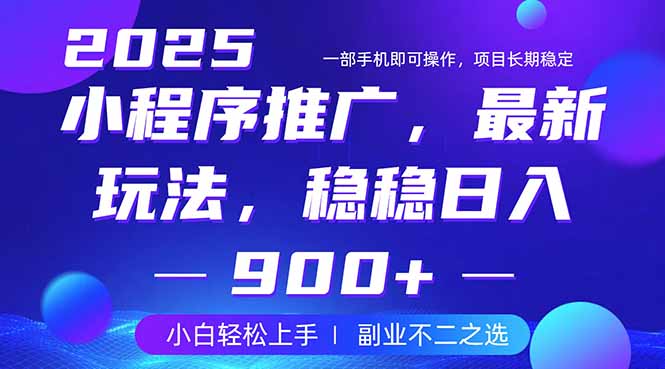 25年小程序掘金最新玩法，稳稳日入900+，副业兼职的不二之选-天韵资源网