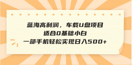 抖音音乐号全新玩法，一单利润可高达600%，轻轻松松日入500+，简单易上…-天韵资源网