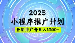 2025微信小程序推广计划,撸广告玩法,日均5张,稳定简单【揭秘】-天韵资源网