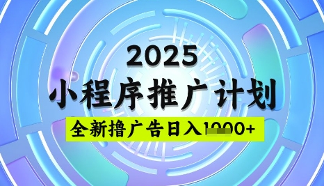 2025微信小程序推广计划，撸广告玩法，日均5张，稳定简单【揭秘】-天韵资源网