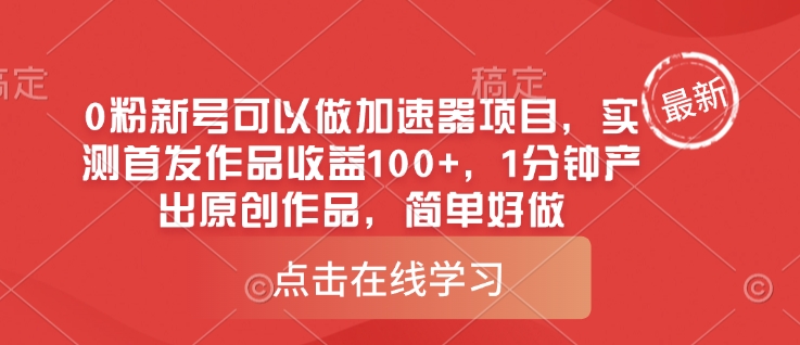 0粉新号可以做的加速器项目，实测首发作品收益100+，1分钟产出原创作品，简单好做-天韵资源网